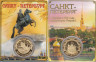  Сувенирная монета в открытке. Санкт-Петербург - Памятник "Медный всадник". 