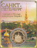  Сувенирная монета в открытке. Санкт-Петербург - Памятник "Медный всадник". 