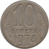  СССР. 10 копеек 1974 год. 
