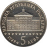  Болгария. 5 левов 1989 год. 200 лет со дня рождения Василия Априлова. 