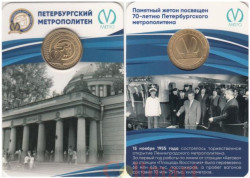 Россия. Санкт-Петербург 2025 год. Жетон метро - 70 лет петербургскому метро