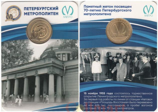  Россия. Санкт-Петербург 2025 год. Жетон метро - 70 лет петербургскому метро 