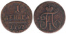  Россия. Деньга 1797 год. Павел. КМ.  