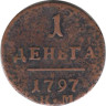  Россия. Деньга 1797 год. Павел. КМ.  