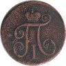  Россия. Деньга 1797 год. Павел. КМ.  