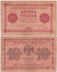 Бона. 10 рублей 1918 год. Пятаков - Осипов. (F)