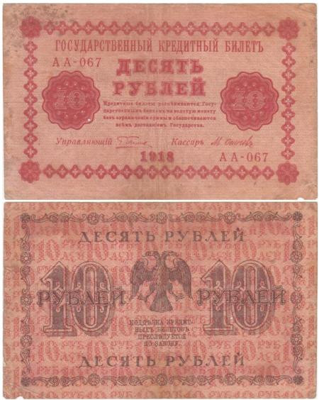  Бона. 10 рублей 1918 год. Пятаков - Осипов. (F) 
