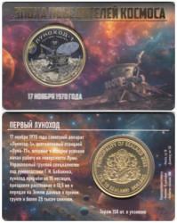 Памятный жетон. Силенд. 10 долларов 2025 год. Луноход 1. (в блистере, цветное покрытие)