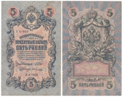 Бона. РСФСР 5 рублей 1909 год. Шипов - И. Гусев. УА 044 - 200. (F)