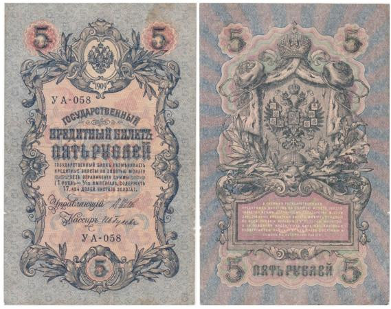  Бона. РСФСР 5 рублей 1909 год. Шипов - И. Гусев. УА 044 - 200. (F) 