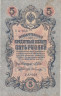  Бона. РСФСР 5 рублей 1909 год. Шипов - И. Гусев. УА 044 - 200. (F) 