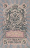  Бона. РСФСР 5 рублей 1909 год. Шипов - И. Гусев. УА 044 - 200. (F) 