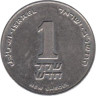  Израиль. 1 новый шекель 1992 год. 