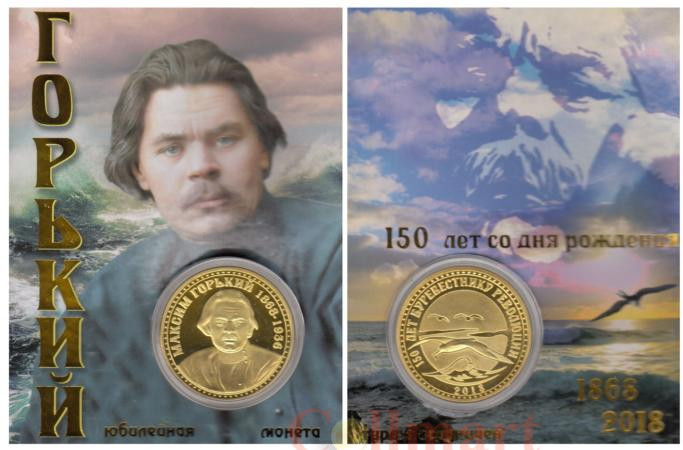  Сувенирная монета в открытке. 150 лет со дня рождения Максима Горького. 