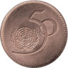  Пакистан. 5 рупий 1995 год. 50 лет ООН. 