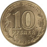  Россия. 10 рублей 2015 год. Таганрог. (Города воинской славы) 