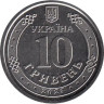  Украина. 10 гривен 2023 год. Силы поддержки. 