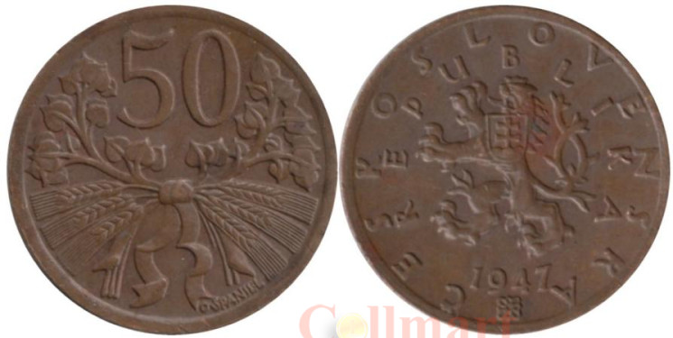  Чехословакия. 50 геллеров 1947 год. 