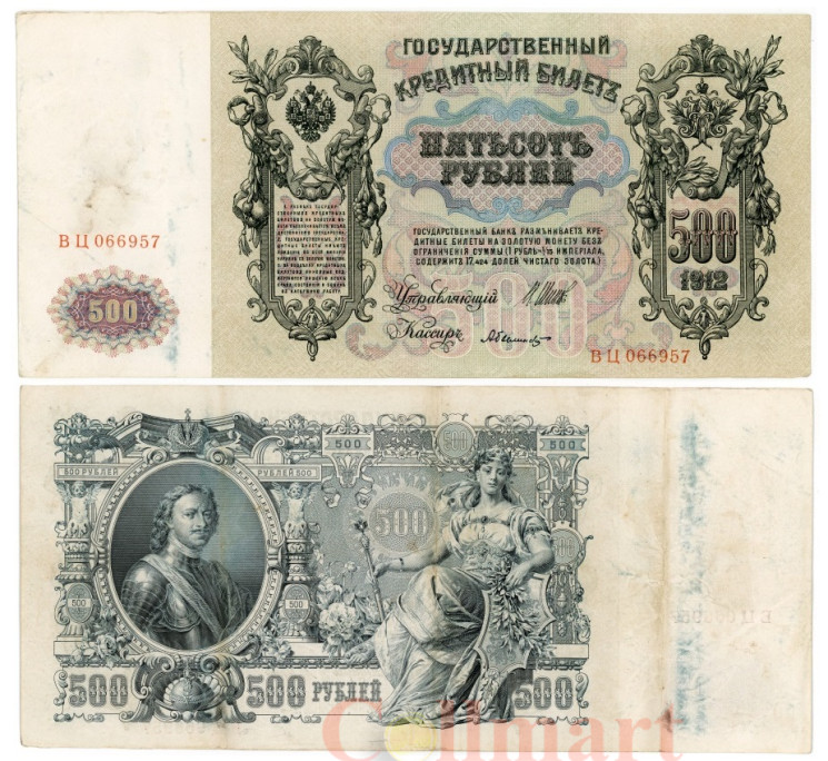  Бона. 500 рублей 1912 год. Правительство РСФСР 1917-1918 год. (Шипов - Былинский) (серии БА-ГУ) (VF) 