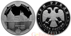 Россия. 3 рубля 2015 год. Псковский кремль.