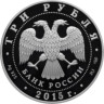  Россия. 3 рубля 2015 год. Псковский кремль. 