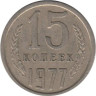  СССР. 15 копеек 1977 год. 