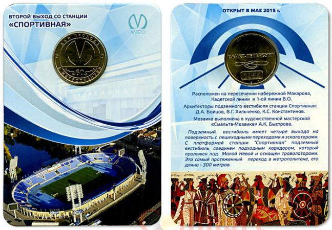  Россия. Санкт-Петербург 2015 год. Второй выход со станции «Спортивная».  