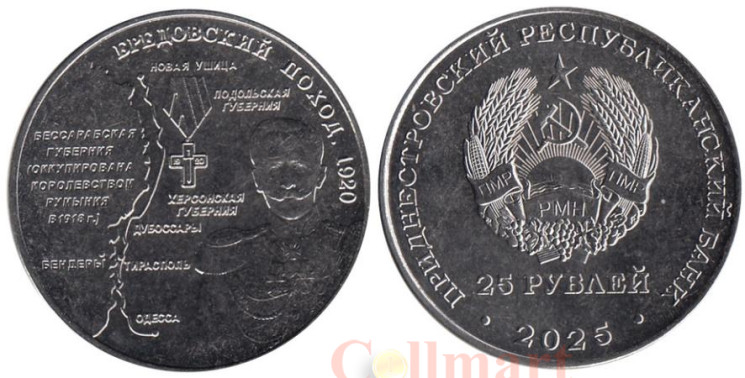  Приднестровье. 25 рублей 2025 год. Бредовский поход 1920 год. 
