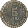  Болгария. 5 левов 1982 год. 100 лет со дня рождения Владимира Димитрова-Майстора. 