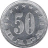  Югославия. 50 пара 1953 год. 