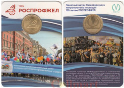 Россия. Санкт-Петербург 2025 год. Жетон метро - РОСПРОФЖЕЛ 120 лет.