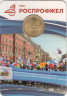  Россия. Санкт-Петербург 2025 год. Жетон метро - РОСПРОФЖЕЛ 120 лет. 
