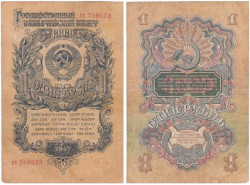 Бона. СССР 1 рубль 1947 год. строчная / строчная. 15 лент в гербе. (F)