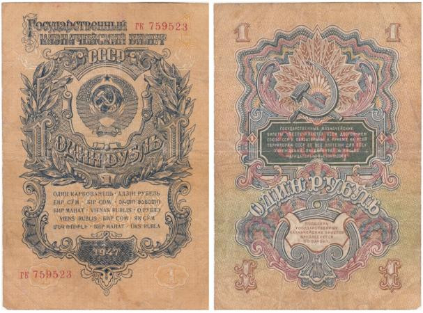  Бона. СССР 1 рубль 1947 год. строчная / строчная. 15 лент в гербе. (F) 