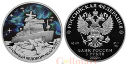 Россия. 3 рубля 2022 год. Атомный ледокольный флот России - Атомный ледокол "Урал".