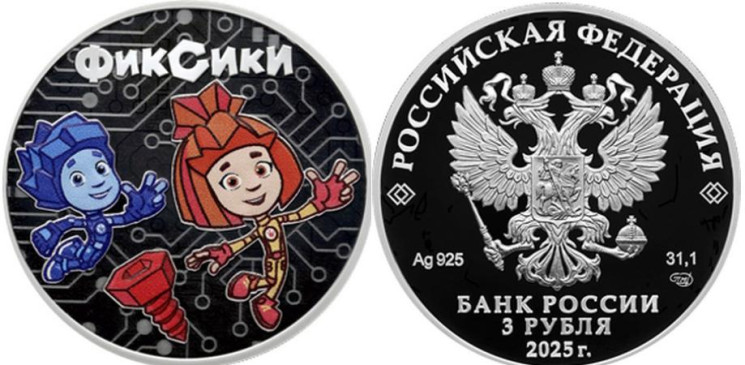  Россия. 3 рубля 2025 год. Фиксики. "Российская (советская) мультипликация". 