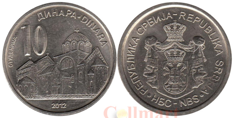 Сербия. 10 динаров 2012 год. Монастырь Студеница. 