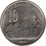  Сербия. 10 динаров 2012 год. Монастырь Студеница. 