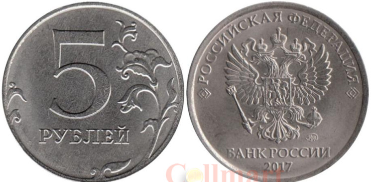  Россия. 5 рублей 2017 год. (ММД) 