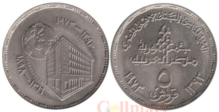 Египет. 5 пиастров 1973 год. 75 лет Центральному банку Египта. 
