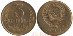 СССР. 3 копейки 1991 год. (М)