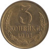  СССР. 3 копейки 1991 год. (М) 