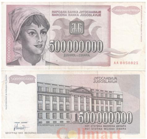 Бона. Югославия 500000000 динаров 1993 год. Крестьянка. (F-VF) 