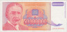  Бона. Югославия 50000000 динаров 1993 год. Михаил Пупин. (VF) 