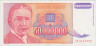 Бона. Югославия 50000000 динаров 1993 год. Михаил Пупин. (VF) 