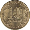  Россия. 10 рублей 2015 год. Петропавловск-Камчатский. (Города воинской славы) 