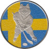  Жетон к Чемпионату мира по хоккею 2016 - Сборная Швеции. 