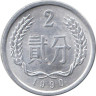  Китай. 2 фэня 1990 год. 