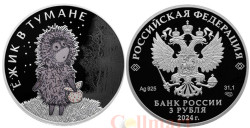 Россия. 3 рубля 2024 год. Ежик в тумане. "Российская (советская) мультипликация".