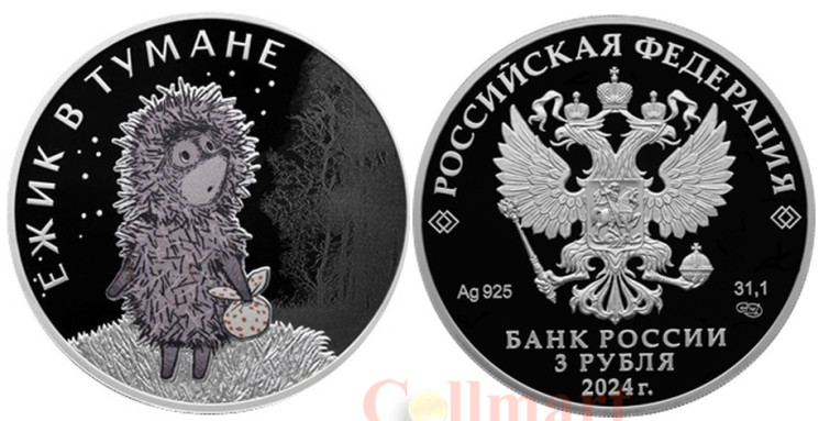  Россия. 3 рубля 2024 год. Ежик в тумане. "Российская (советская) мультипликация". 